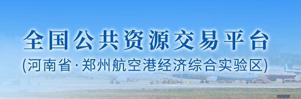 郑州航空港经济综合实验区（郑州新郑综合保税区）公共资源交易中
