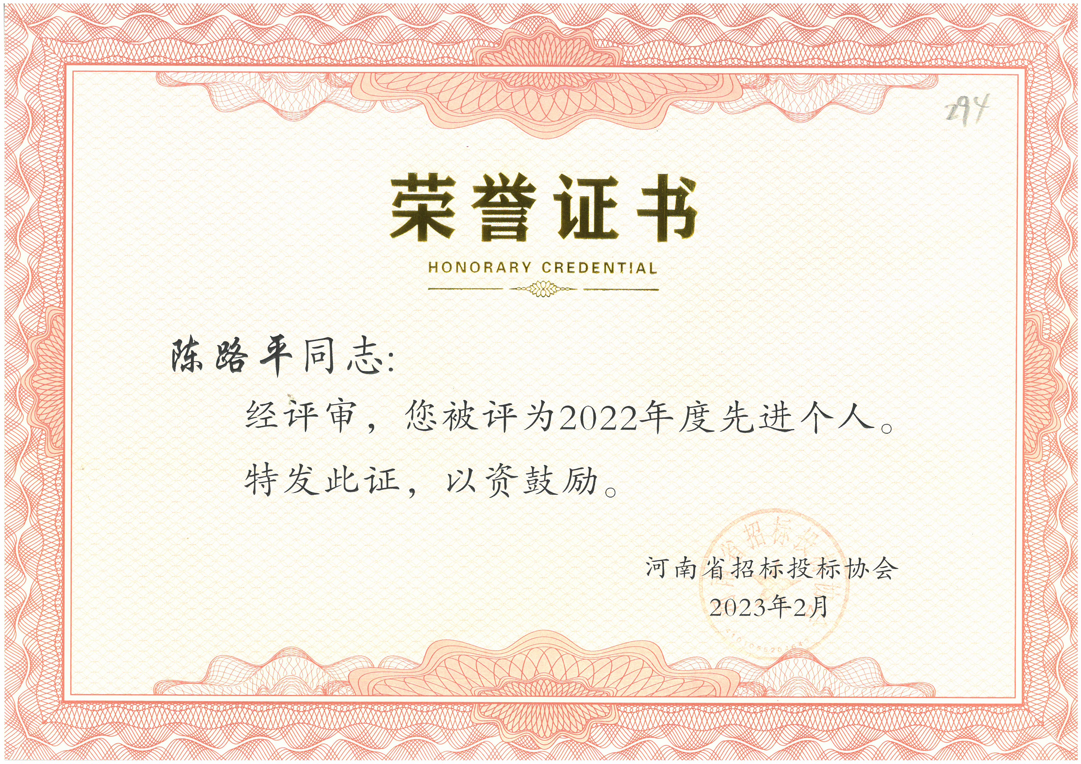 喜报！中海域安荣获河南省招标投标协会颁发优秀项目经理荣誉证书