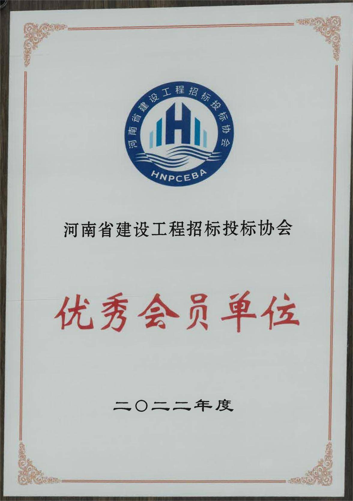 喜报！中海域安荣获河南省建设工程招标投标协会先进单位荣誉证书