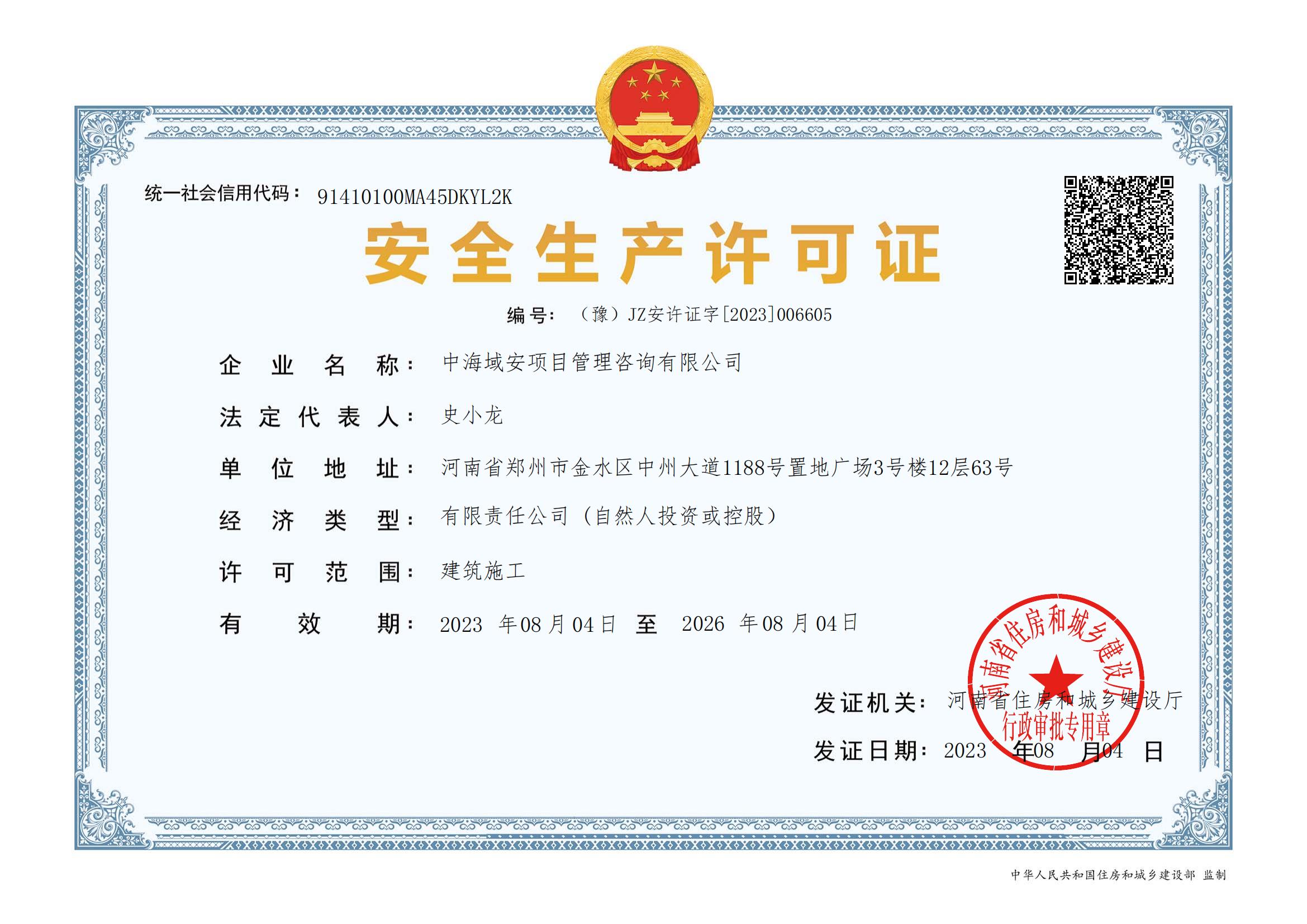喜报！祝贺买球体育官方网站·中国有限公司取得安全生产许可证